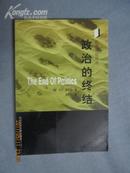 政治的终结（政治理论译丛）【2001年一印 5000册）