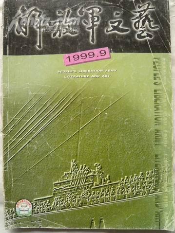 解放军文艺 （1999年第9期总第545期）