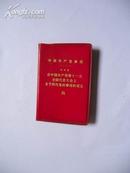 中国共产党章程 （叶剑英）在中国共产党第十一次全国代表大会上关于修改党的章程的报告