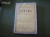 S 12934   高等数学讲义·上册·高等学校试用教材 全一册  1959年1月  高等教育出版社  一版六印  133000册