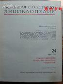 БОЛЬШАЯ СОВЕТСКАЯ ЗНЦИКЛОПЕДИЯ 24 КНИГА II》春秋书坊外文