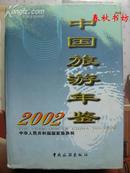 中国旅游年鉴2002》春秋书坊经济