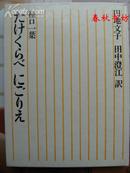 明治の古典3 たけくらべ にごりえ 樋口一叶》春秋书坊外文 钤赠本