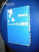 ゲームの名は誘拐  《绑架游戏》 【精装日文原版，品相佳】