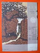 庆祝建国十周年：《新观察》 1959年 第20期【缺中间美术插页】