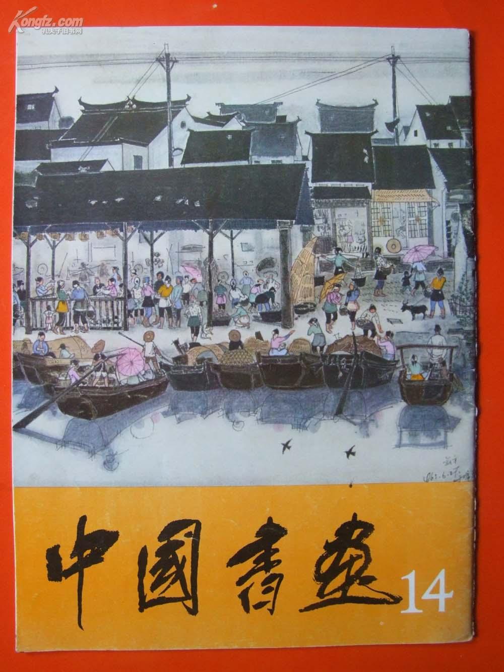 1983年8开彩色画册：中国书画 1983年 第14期【附唐云、赵少昂、李苦禅、邱石冥、任伯年等作品】