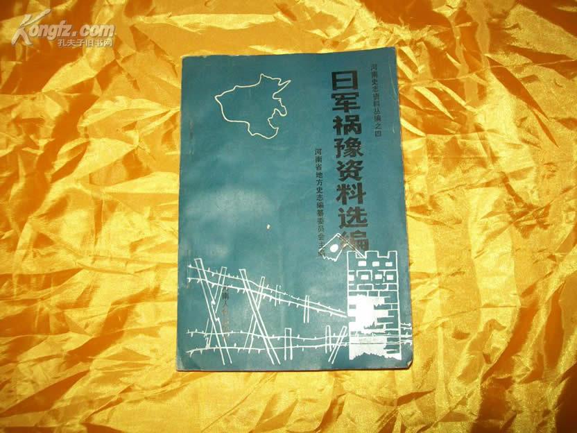 河南史志资料丛编之四：日军祸豫资料选编