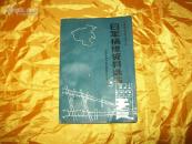河南史志资料丛编之四：日军祸豫资料选编