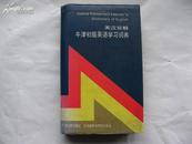 牛津初级英语学习词典 OXFORD ELEMENTARY LEANER\"S DICTIONARY OF ENGLISH