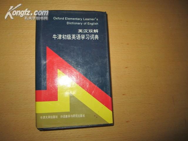 牛津初级英语学习词典 OXFORD ELEMENTARY LEANER\"S DICTIONARY OF ENGLISH