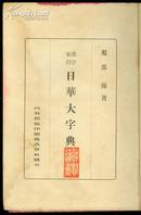 日华大辞典[汉字索引] 布面精装 1933年出版