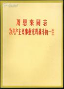 周恩来同志为社会主义事业光辉战斗的一生