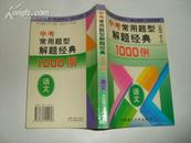 中考常用题型解题经典1000例语文