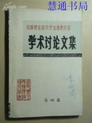 民族理论研究学会思茅分会学术讨论文集（第四集）