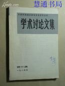 民族理论研究学会思茅分会学术讨论文集（第三集）