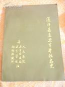 史志类：《通许县直卫生单位志史》 （内含通许县人民医院史、县卫生防疫站志、卫生学校史、妇幼保健所志）