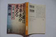 わしの眼は十年先が見える：大原孫三郎の生涯(日文版)