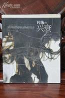 中国艺术院校研究丛书《传统的兴衰》