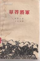 草莽将军