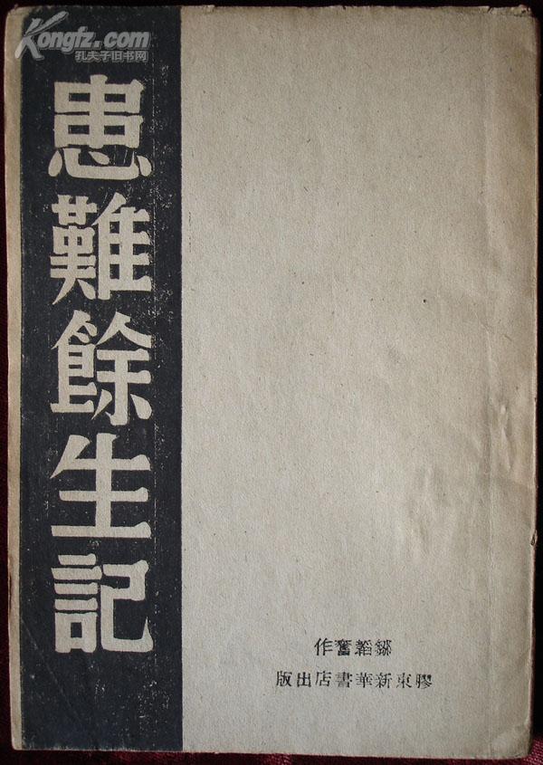 胶东新华书店出版发行，患难余生记(1946年5月初版初印3000册，品佳！)
