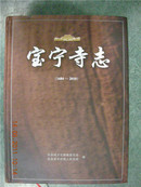 宝宁寺志（1684—2010）【精装 10年一版一印  印量 2000册】