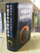 剑桥中华人民共和国史:中国革命内部的革命(1966~1982年)（1992年1版1印,精装带护封,非馆未阅,品近全新）【免邮挂】