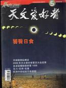 天文爱好者杂志2006年5饕餮日食 月球探测纵横谈 欧洲中世纪的千年徘徊