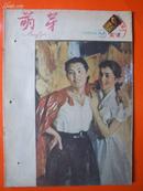 《萌芽》 1959年 第18期