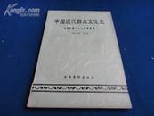 中国现代群众文化史【概述五四新文化运动的历史】