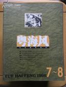粤海风（文化批评杂志1998-7\\8）