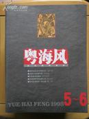 粤海风（文化批评杂志1998-5\\6）