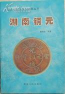 《湖南铜元》[图集]