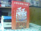 小学生国情十知道--小学高年级补充读本