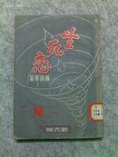 *【伉俪丛刊之一】--生死恋（林淑华著，人文书店1949年六版）