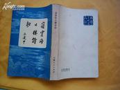 岭云海日楼诗钞（84年1版1印繁体竖排仅印9500册）