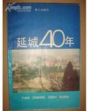 延城40年