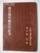 港台海外藏历代法书·第5集·元明（仅1150册）