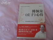 傅佩荣作品集：傅佩荣《庄子》心得（傅佩荣著 正版全新 2007年1版1印）