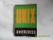 微计算机丛书——怎样使用UNIX系统  d
