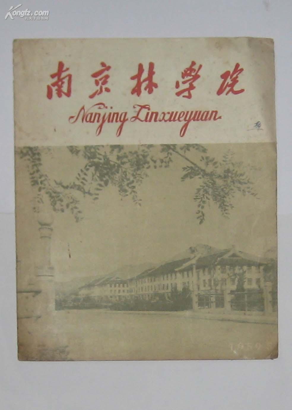 南京林学院 1959.5