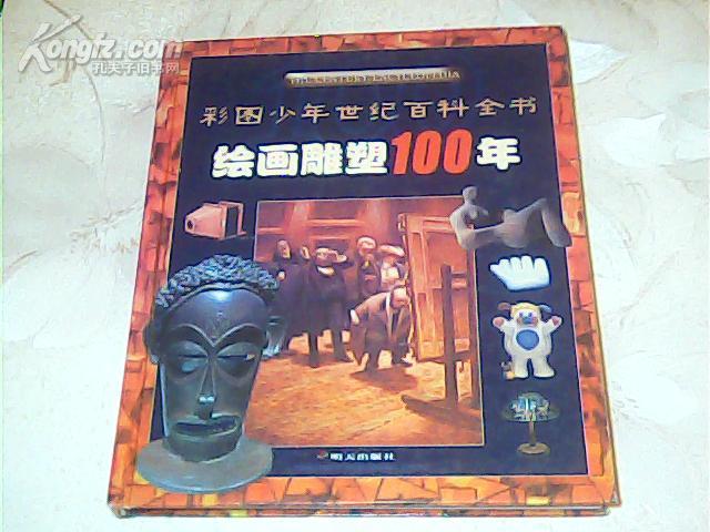 绘画雕塑100年