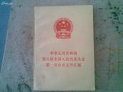 中华人民共和国第六届全国人民代表大会第一次会议文件汇编