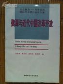 魏源与近代中国改革开放——纪念魏源200周年诞辰国际学术研讨会论文集