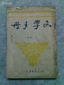 *文学手册（艾芜著，香港文化供应社1947年版）