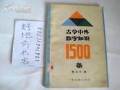 古今中外数字知识1500条