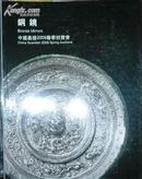 中国嘉德2009春季拍卖会--铜镜