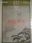 明清绘画展览（1970年展览海报 原版）