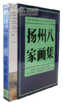 扬州八家画集 （元明清画派系列）