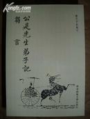 公是先生弟子记（历代子学选刊，全一册平装，10年1版1印）