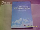 《二十世纪中国文学中的母爱主题和儿童教育》（东一书架138）